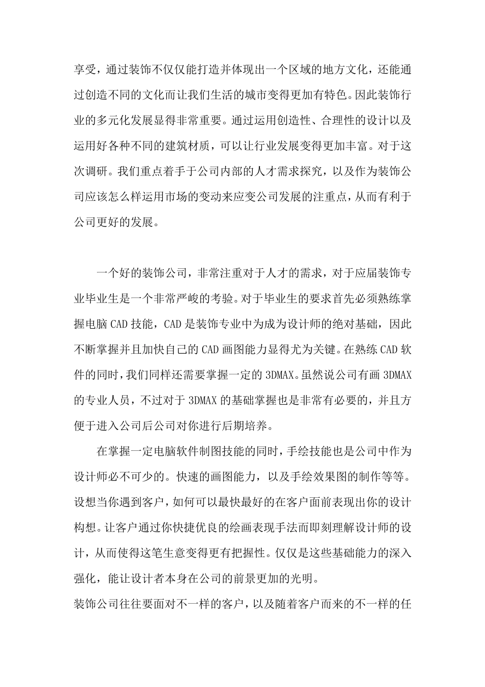 关于装饰公司的调研报告_第3页