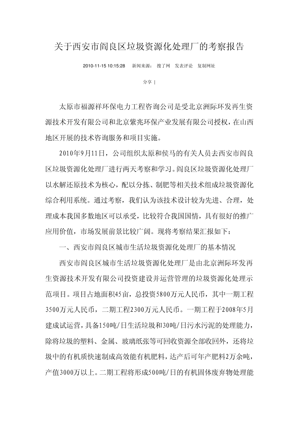 关于西安市阎良区垃圾资源化处理厂的考察报告1_第1页