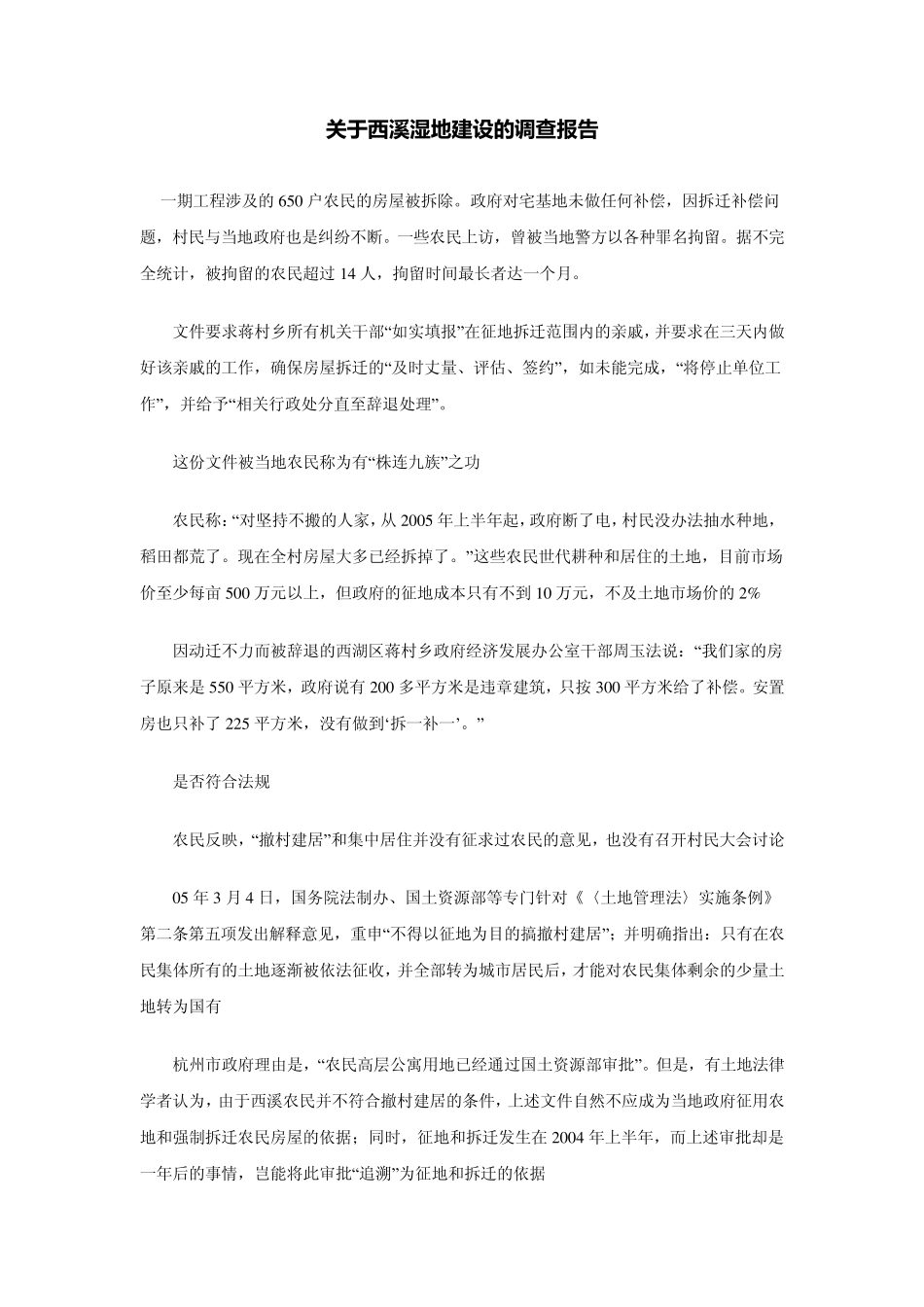 关于西溪湿地建设的调查报告_第1页