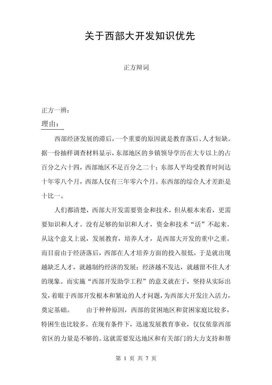 关于西部大开发知识优先_第1页