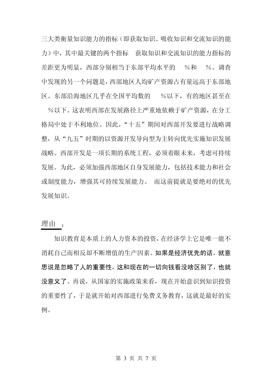 关于西部大开发知识优先_第3页