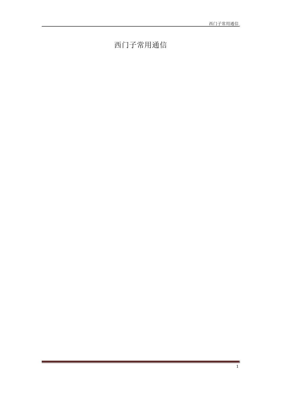 关于西门子常用通信文档总结个人出品_第1页