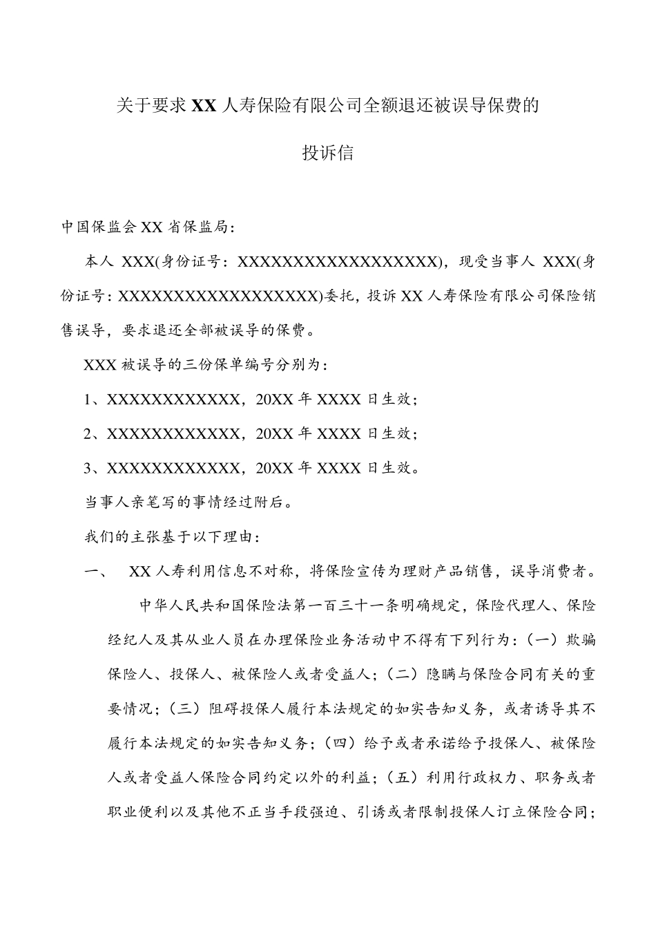 关于要求XX人寿全额退还被误导保费的投诉信_第1页