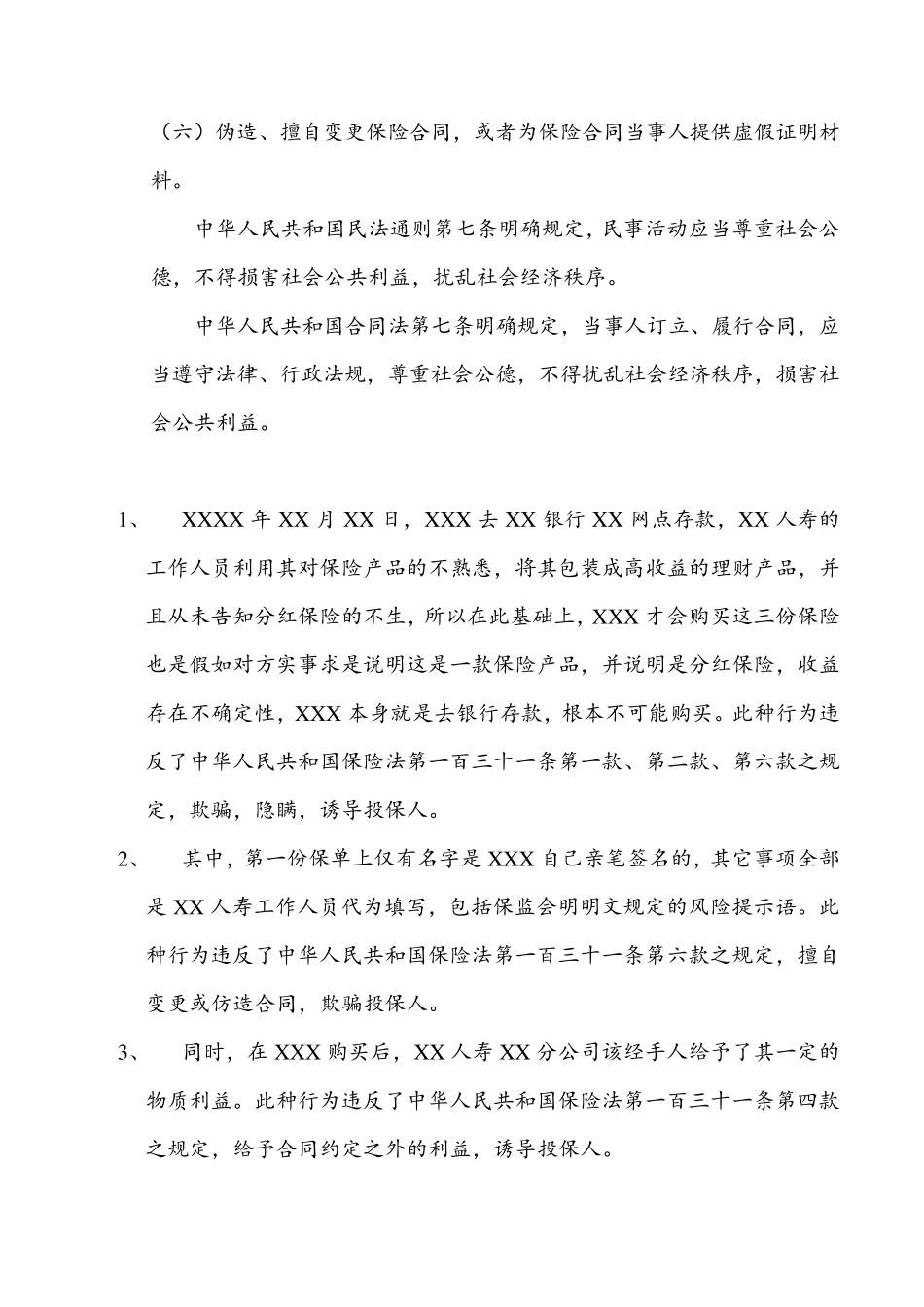 关于要求XX人寿全额退还被误导保费的投诉信_第2页