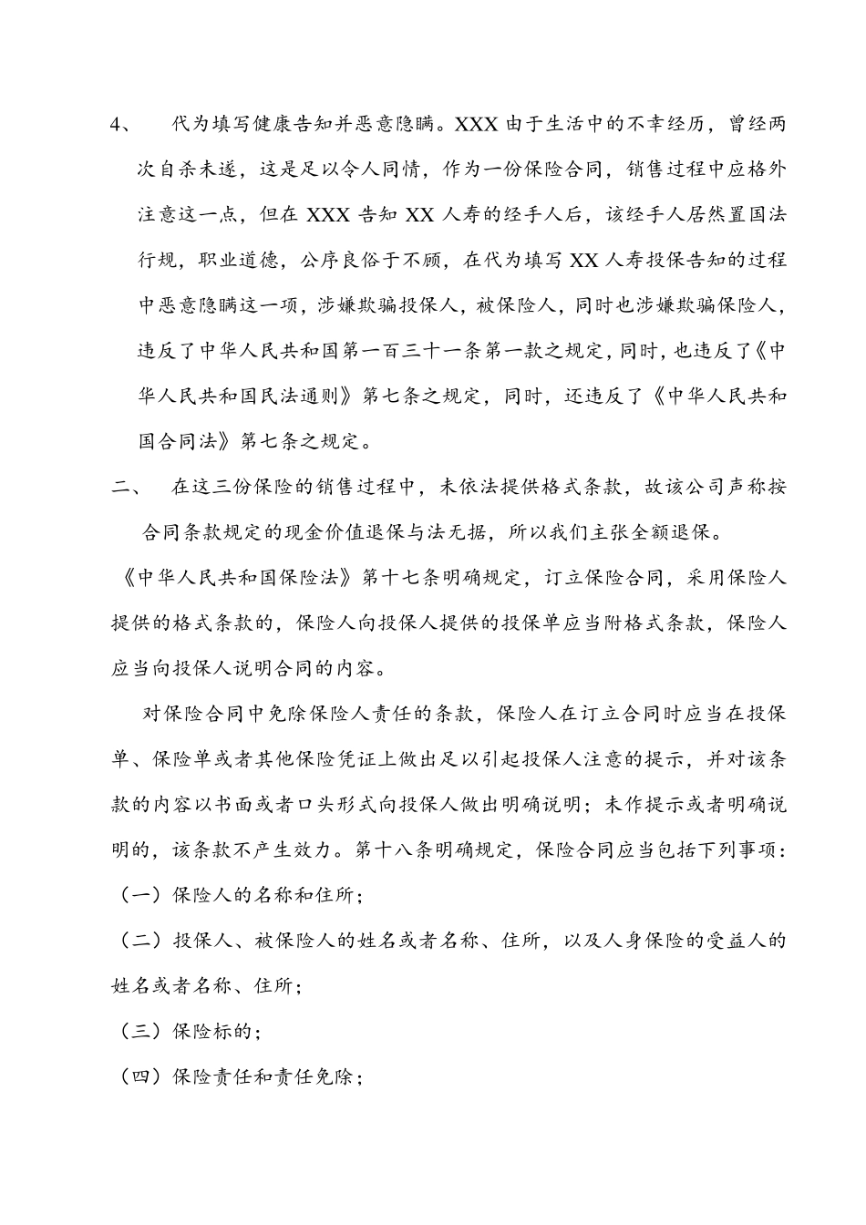 关于要求XX人寿全额退还被误导保费的投诉信_第3页
