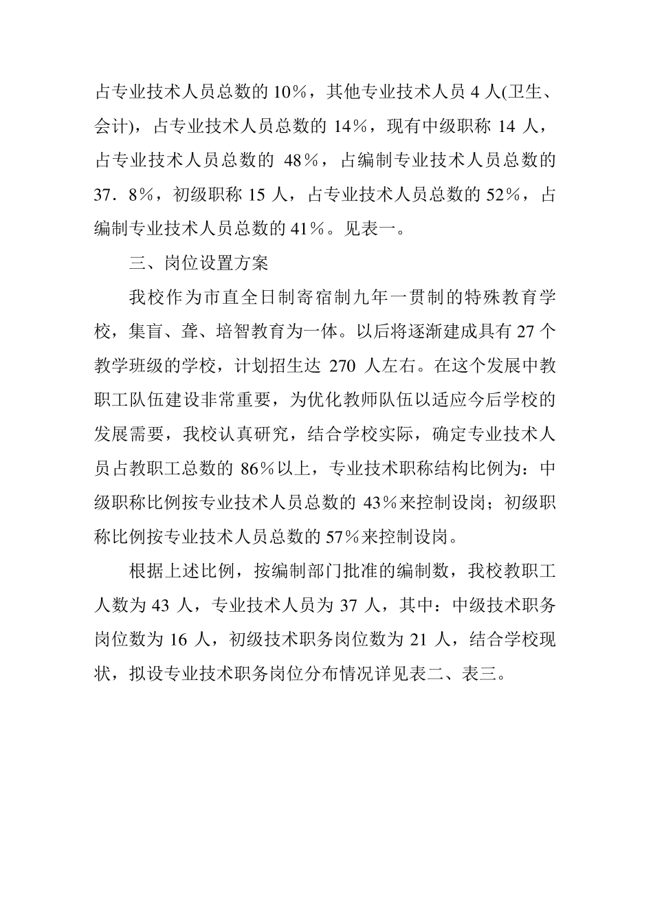关于要求调整专业技术职务比例方案的报告_第3页