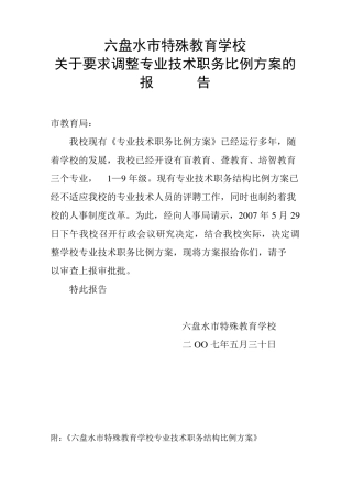 关于要求调整专业技术职务比例方案的报告