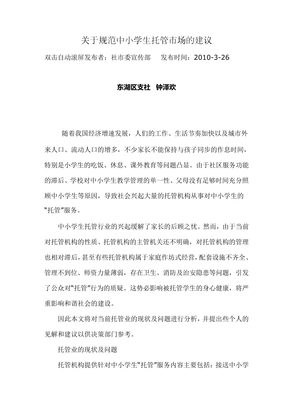 关于规范中小学生托管市场的建议_第1页