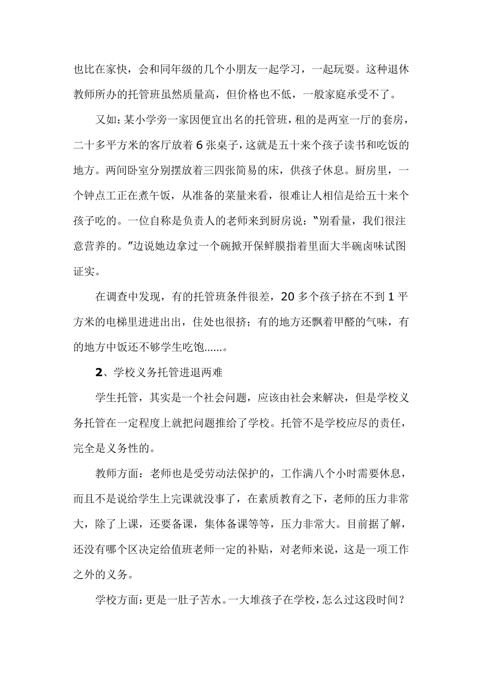 关于规范中小学生托管市场的建议_第3页