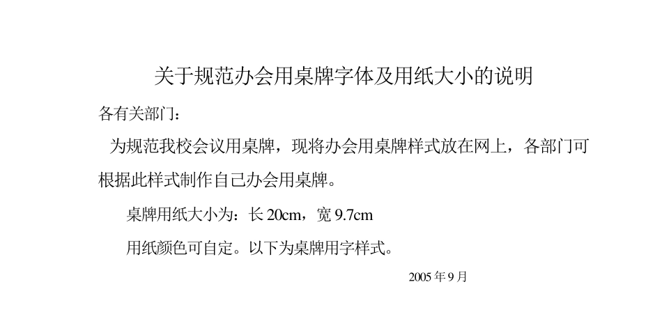 关于规范办会用桌牌字体及用纸大小的说明_第1页
