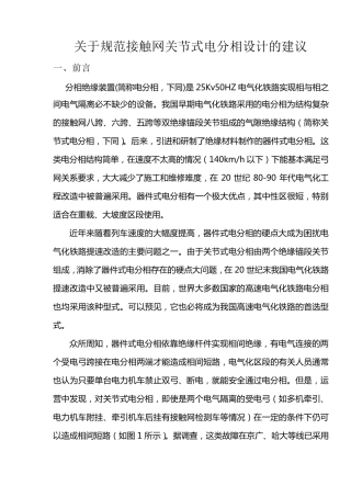 关于规范接触网关节式电分相设计的建议