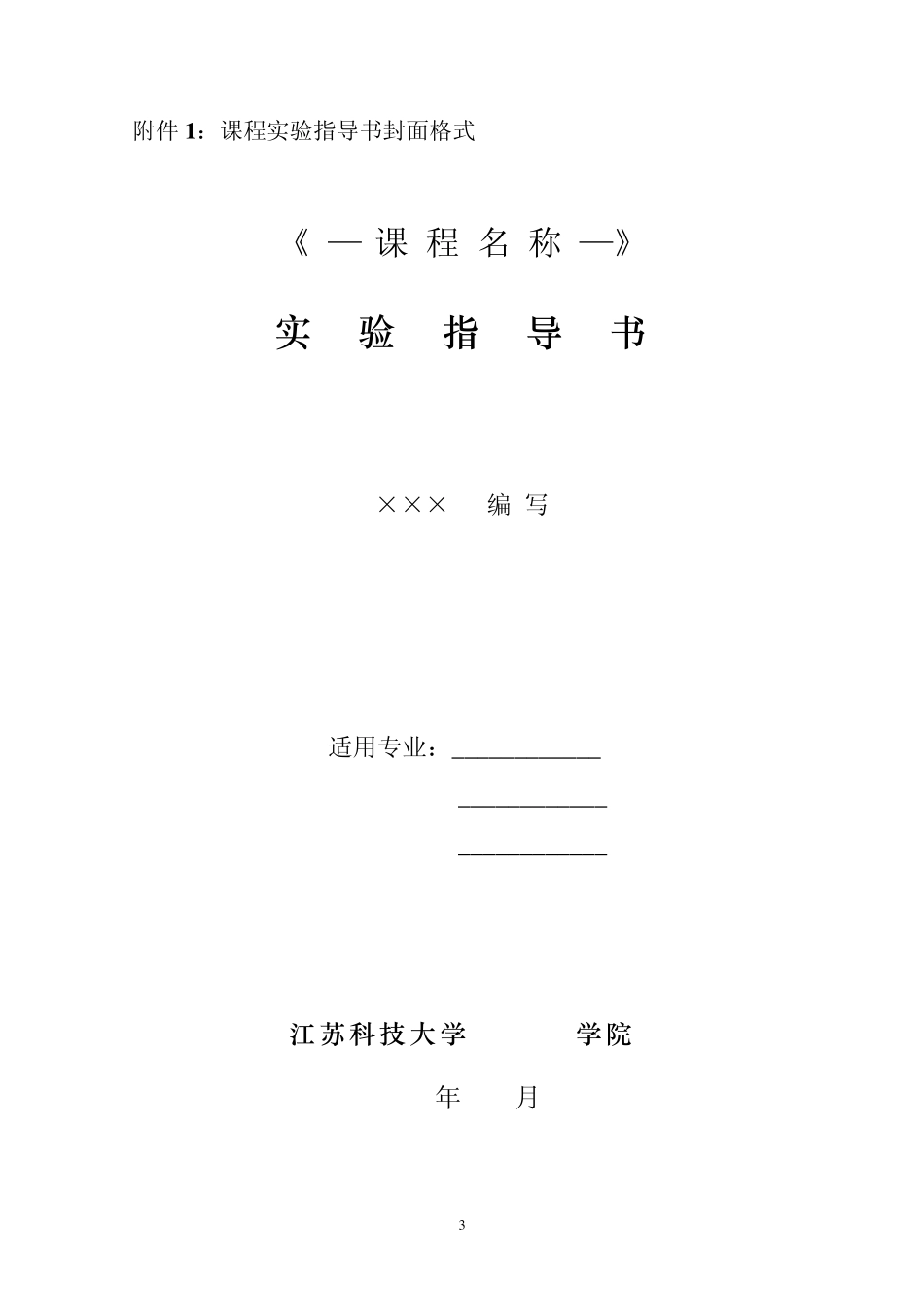 关于规范课程实验指导书,学生实验报告的格式与基本内容要求的说明_第3页