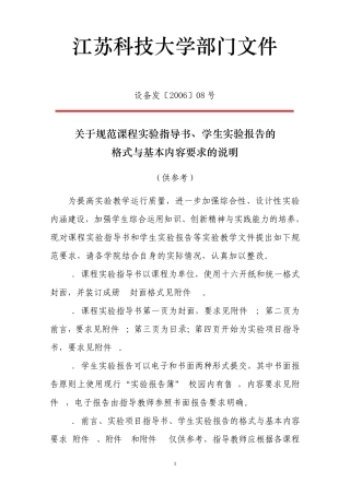 关于规范课程实验指导书,学生实验报告的格式与基本内容要求的说明