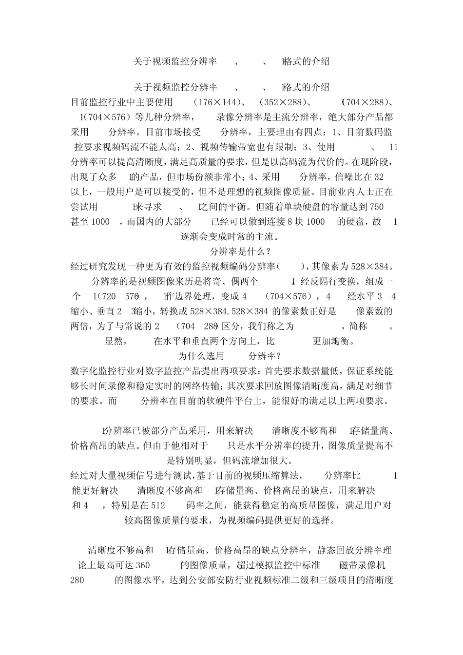 关于视频监控分辨率CIF_第1页