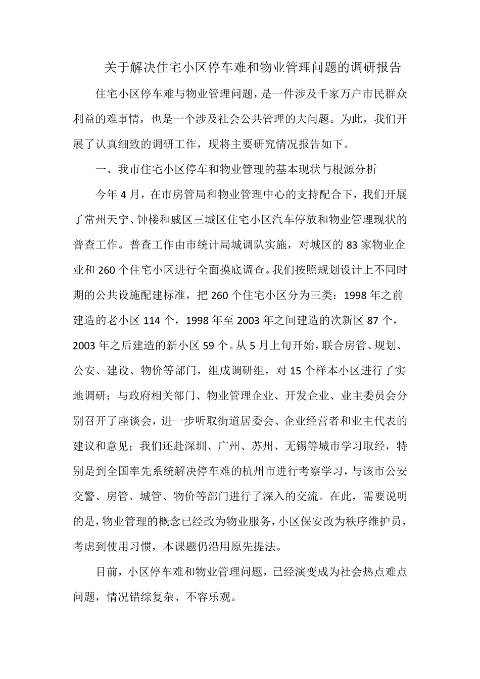 关于解决住宅小区停车难和物业管理问题的调研报告_第1页