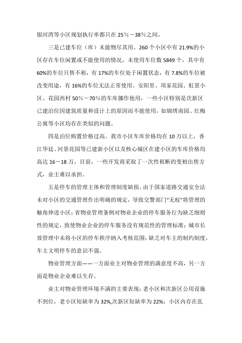 关于解决住宅小区停车难和物业管理问题的调研报告_第3页