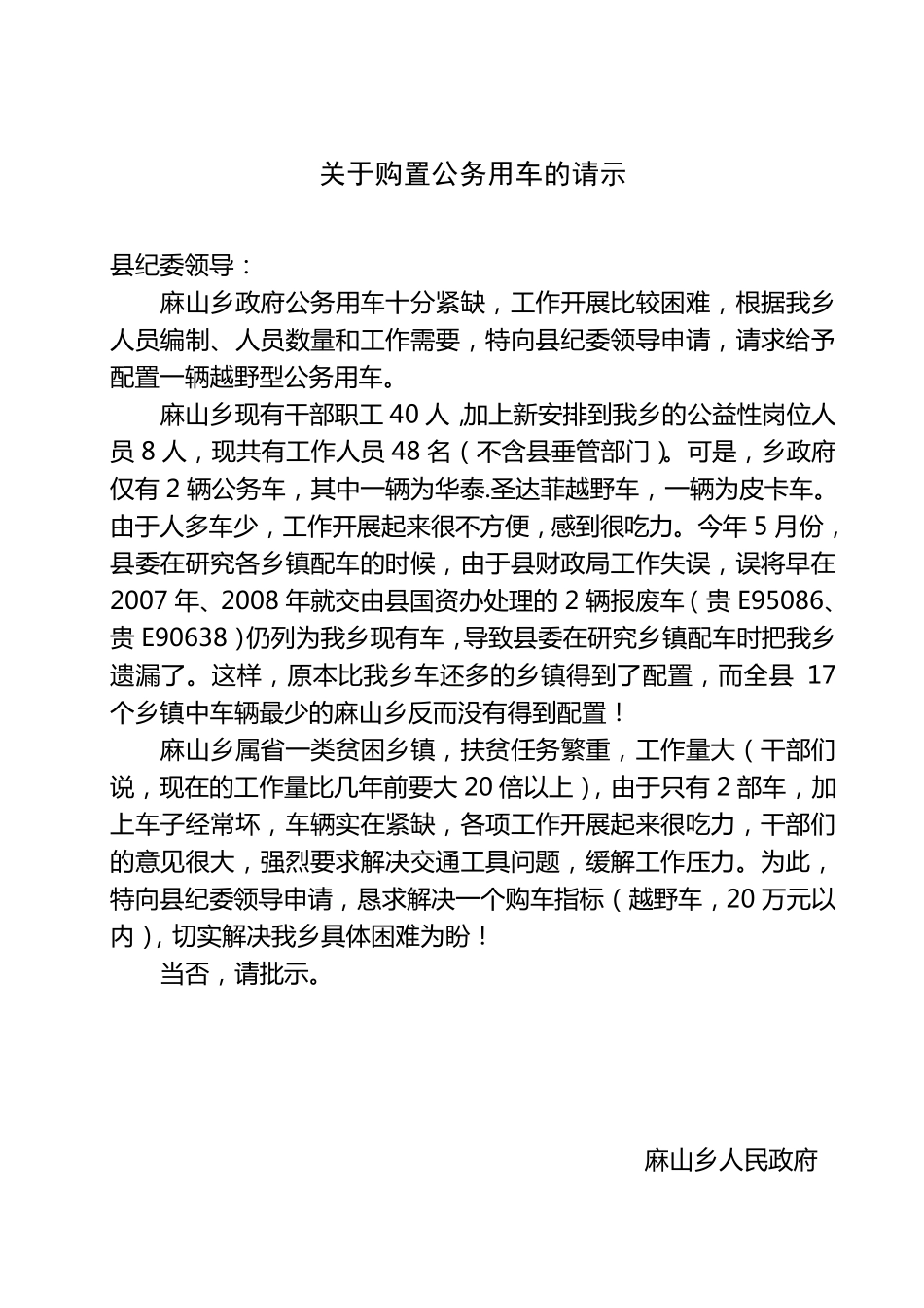 关于解决公务用车困难的请示1_第2页