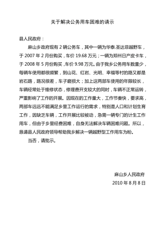 关于解决公务用车困难的请示1