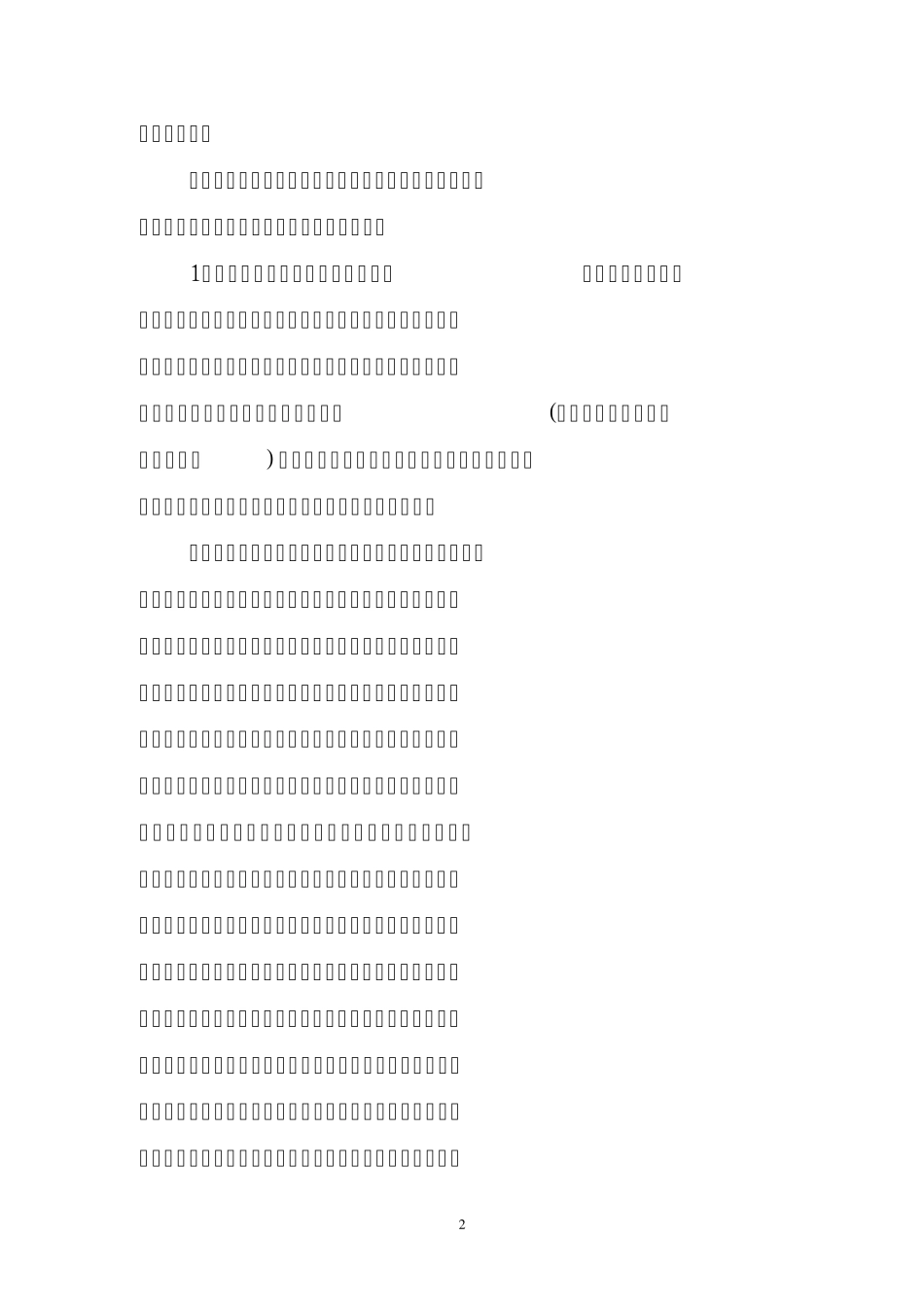 关于解决我县建设领域农民工工资拖欠问题的对策建议_第2页