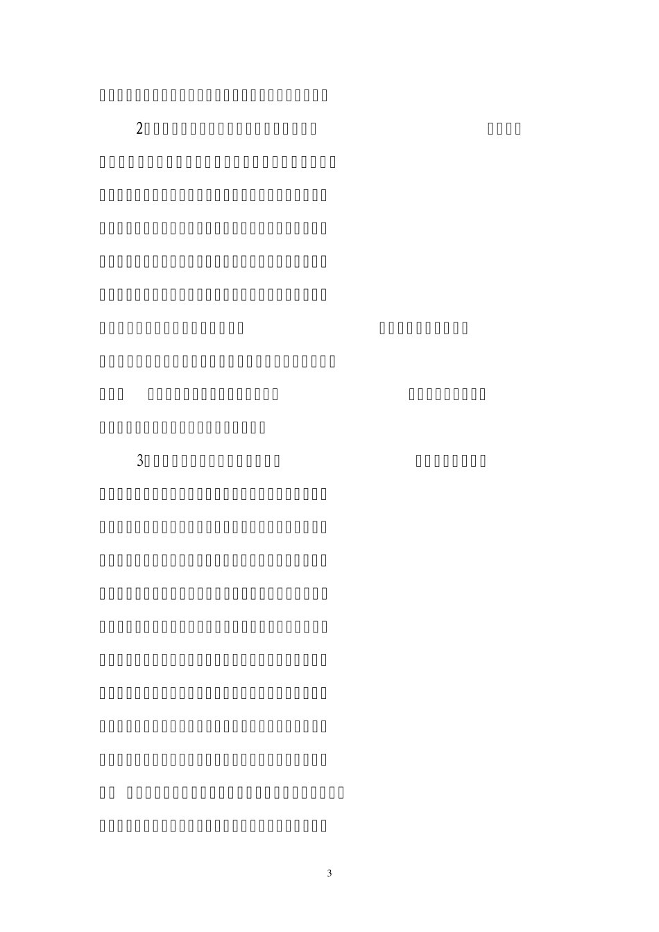 关于解决我县建设领域农民工工资拖欠问题的对策建议_第3页