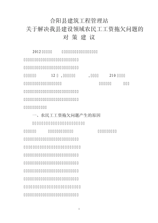 关于解决我县建设领域农民工工资拖欠问题的对策建议