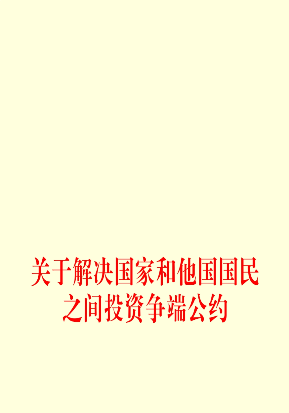 关于解决国家和他国国民之间投资争端公约_第1页