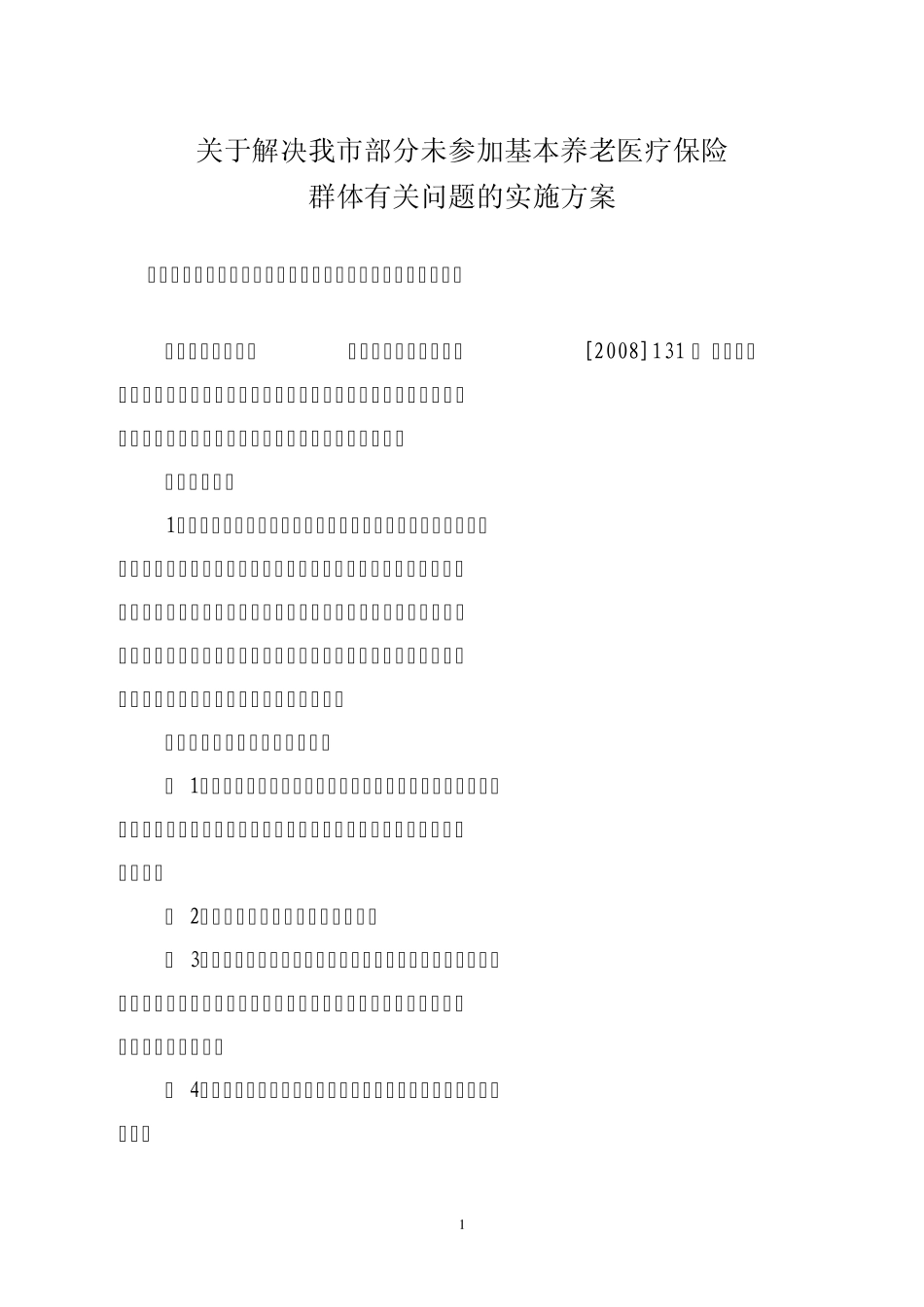 关于解决我市部分未参加基本养老医疗保险_第1页