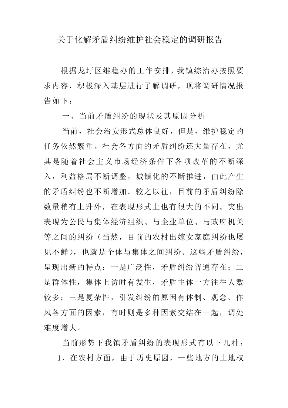 关于解决矛盾纠纷维护社会稳定的调研报告_第1页