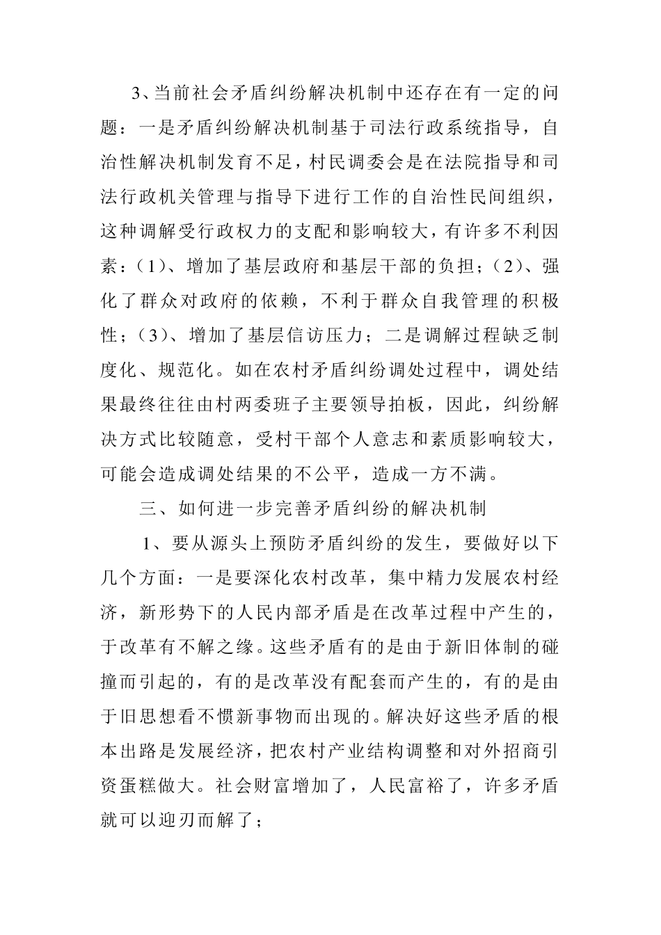 关于解决矛盾纠纷维护社会稳定的调研报告_第3页
