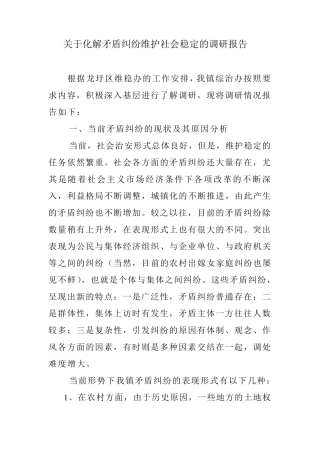 关于解决矛盾纠纷维护社会稳定的调研报告