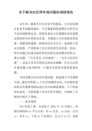 关于解决社区停车难问题的调研报告