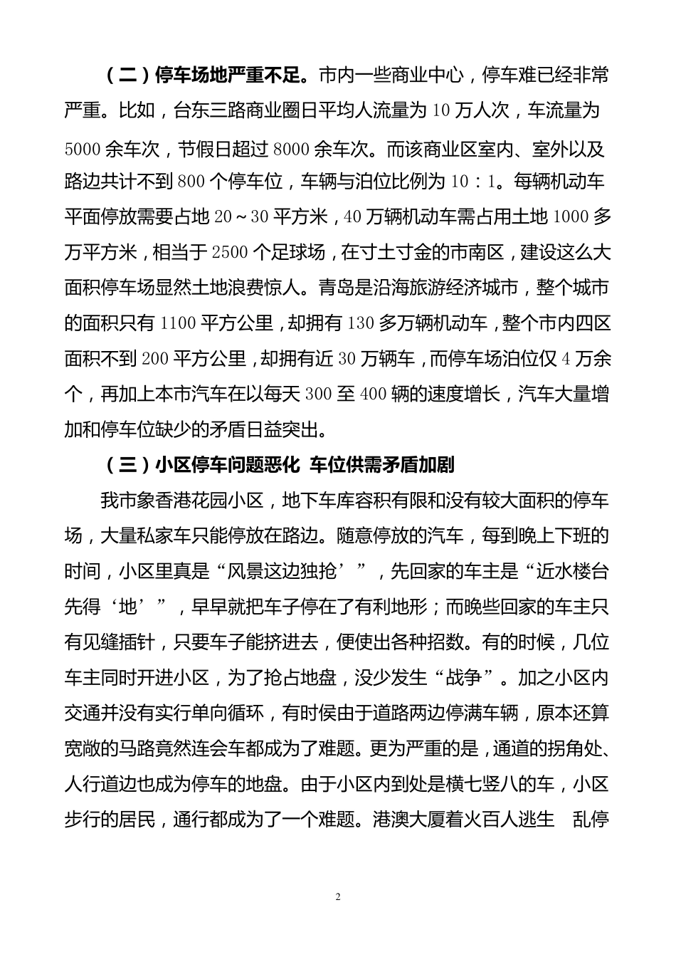 关于解决青岛市“停车难”问题的调研报告_第2页