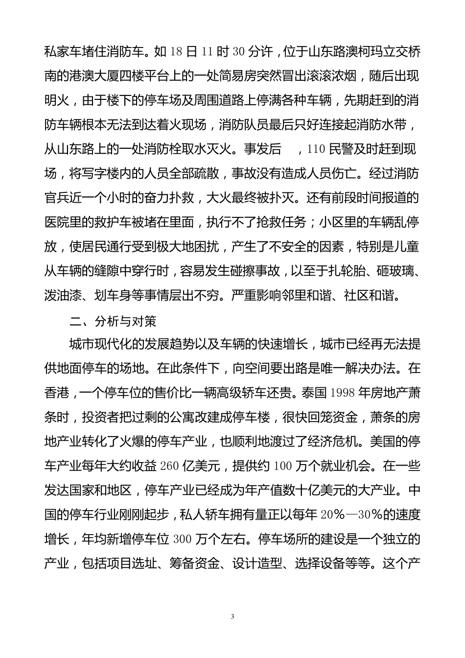 关于解决青岛市“停车难”问题的调研报告_第3页