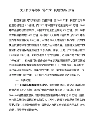 关于解决青岛市“停车难”问题的调研报告