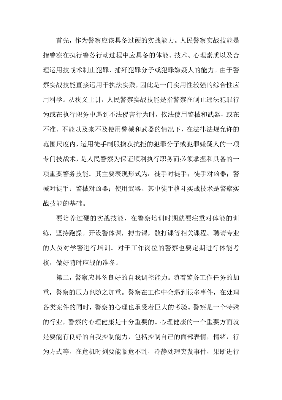 关于警察一专多能的思考_第2页