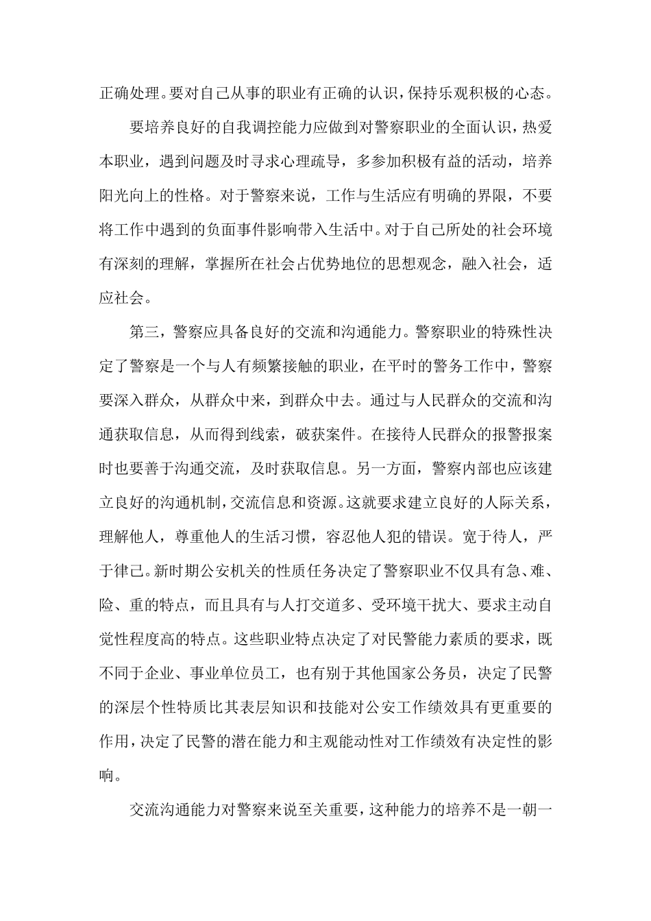 关于警察一专多能的思考_第3页