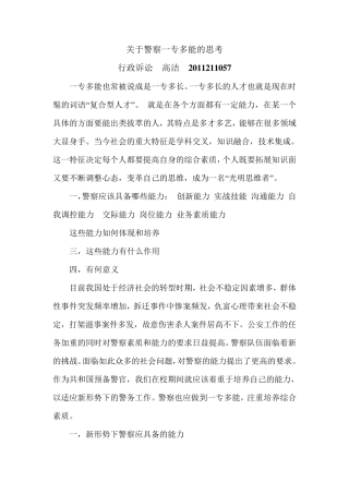 关于警察一专多能的思考