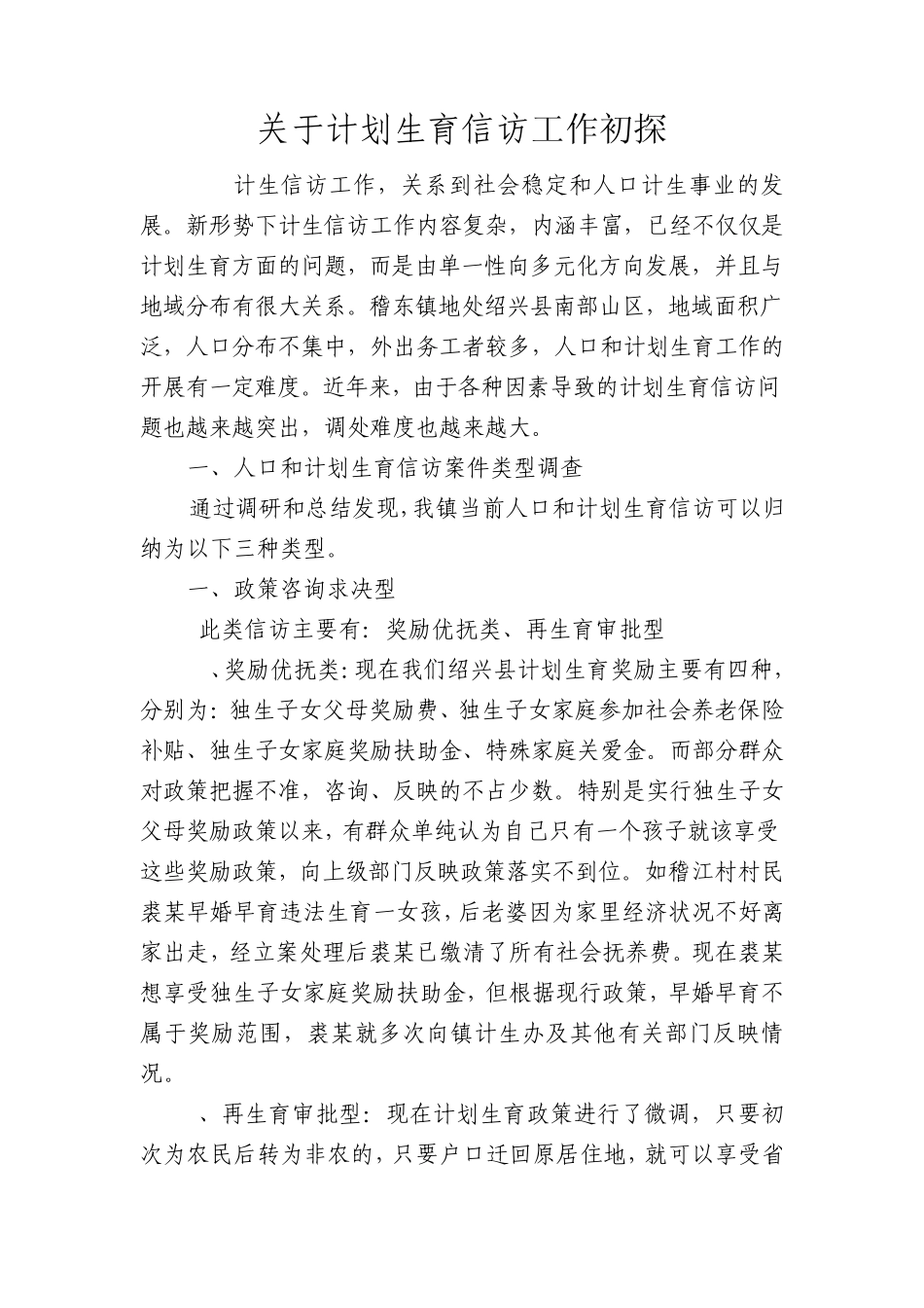 关于计划生育信访工作初探_第1页