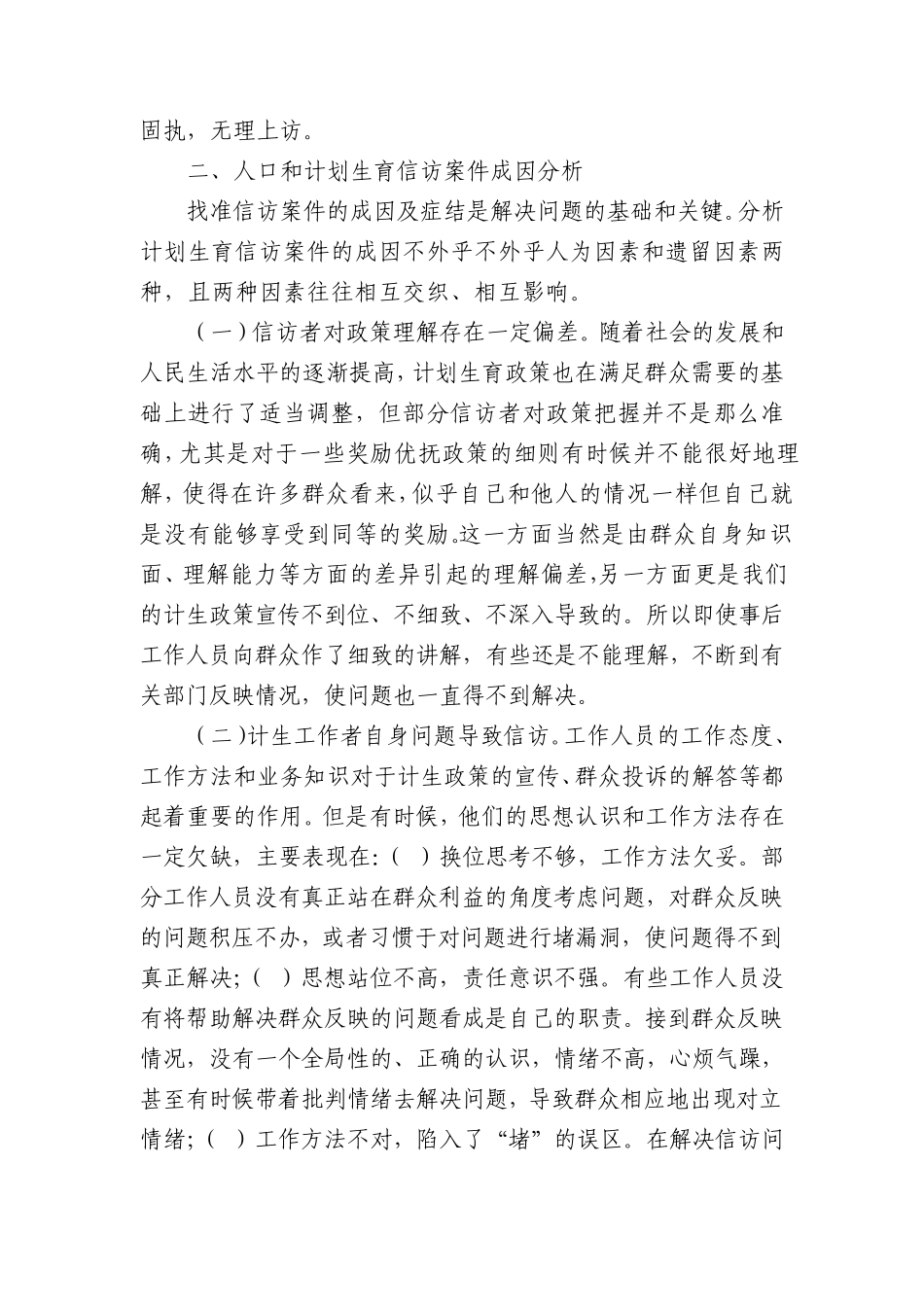 关于计划生育信访工作初探_第3页