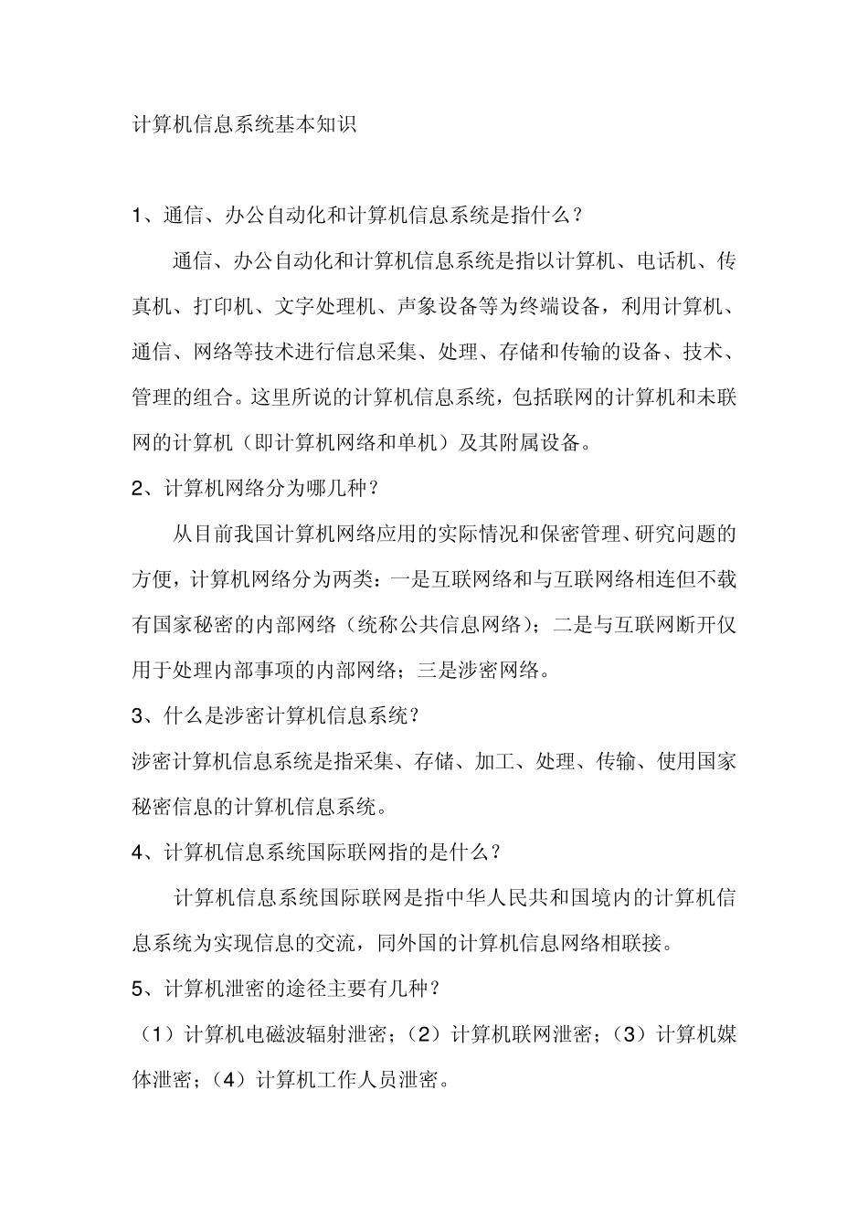 关于计算机信息系统基本知识的介绍_第1页