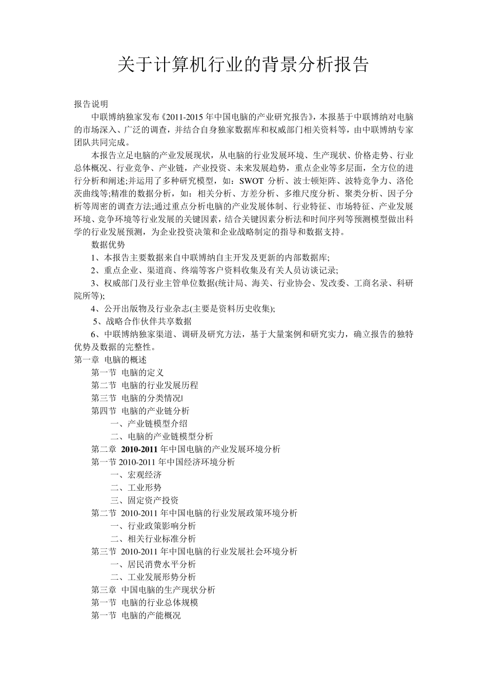 关于计算机行业的背景分析报告_第1页