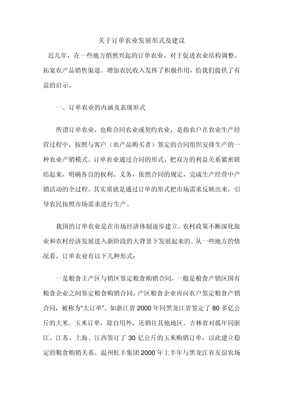 关于订单农业发展形式及建议_第1页
