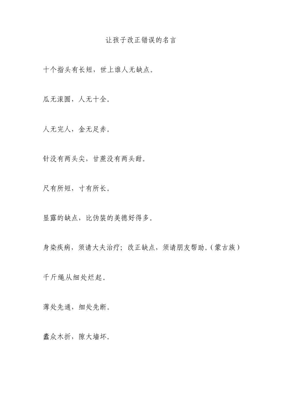 关于让孩子改正错误的名言_第1页