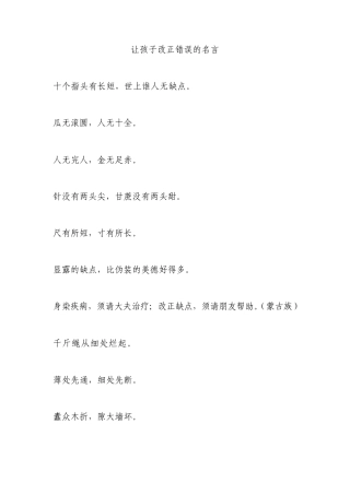 关于让孩子改正错误的名言