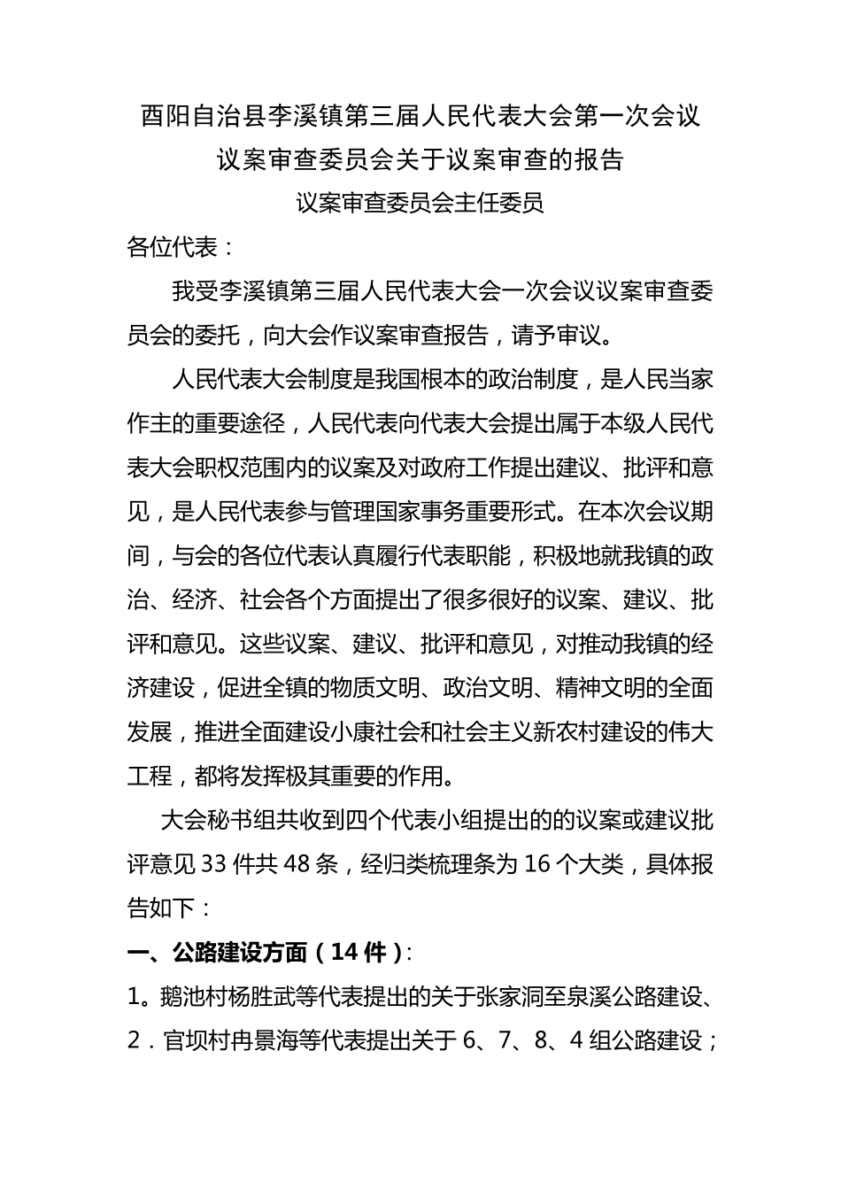 关于议案审查的报告_第1页