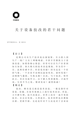 关于设备技改的若干问题