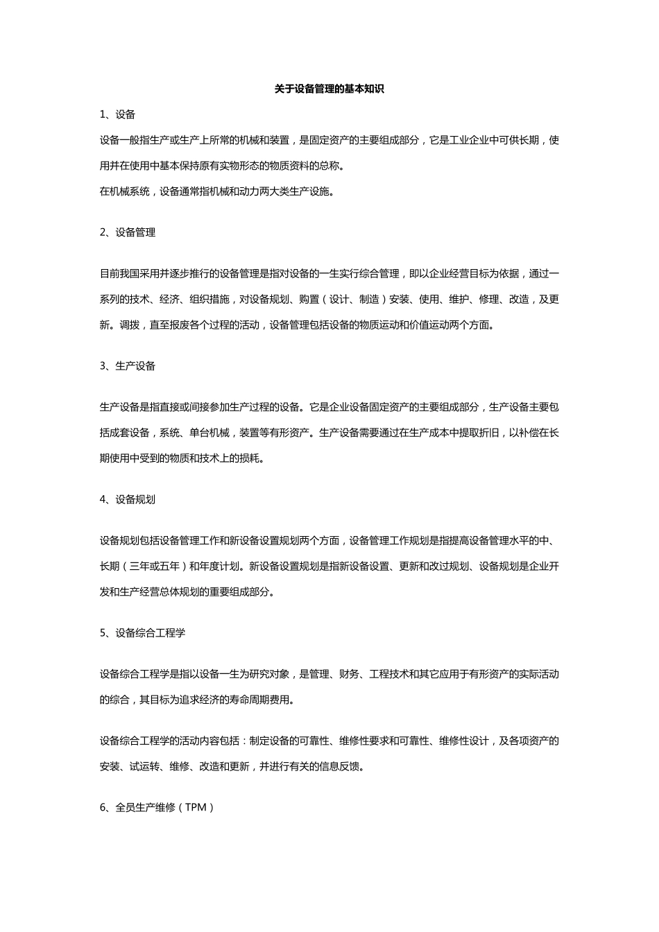 关于设备管理的基本知识_第1页