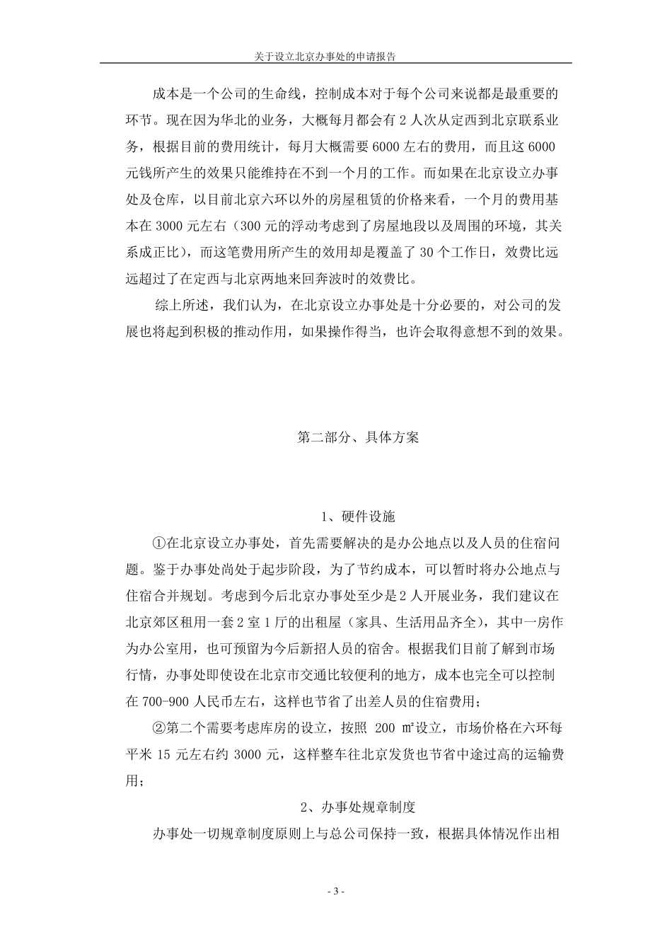 关于设立北京办事处的申请报告_第3页