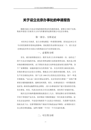 关于设立北京办事处的申请报告