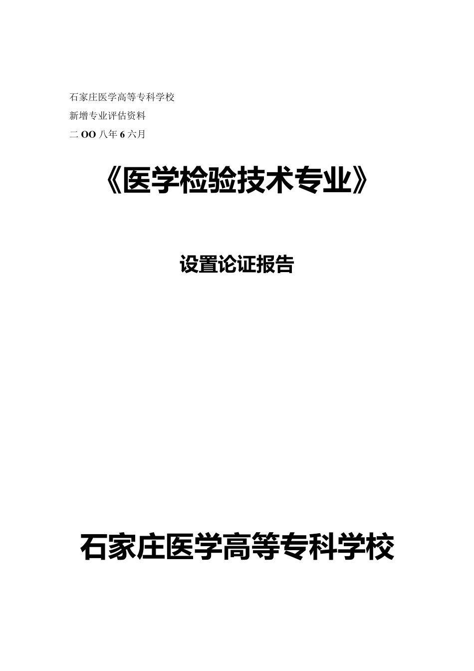 关于设立医学检验技术专业的论证报告_第1页
